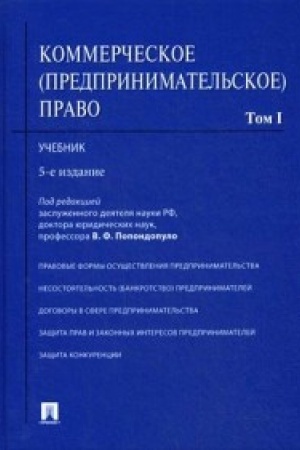 Buchcover: Kommerčeskoe (predprinimatel′skoe) pravo.Uč.V 2-ch tt.T.1.-5-e izd.
