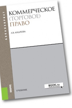 Buchcover: Kommerčeskoe (torgovoe) pravo. Učebnik.