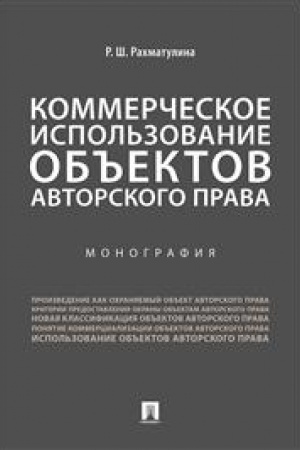 Cover: Kommercheskoe ispol′zovanie ob′′ektov avtorskogo prava. Monografiya