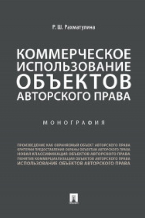 Buchcover: Kommerčeskoe ispol′zovanie ob′′ektov avtorskogo prava.Monografija.