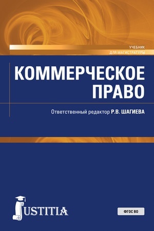 Cover: Kommercheskoe pravo. (Aspirantura, Magistratura). Uchebnik.