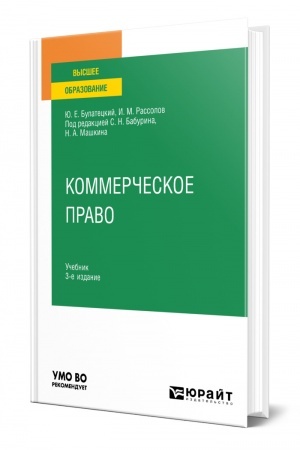 Cover: KOMMERCHESKOE PRAVO. 3-e izdanie, pererabotannoe i dopolnennoe. Uchebnik dlya vuzov