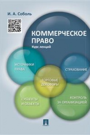 Cover: Kommercheskoe pravo. Kurs lekcij. Uchebnoe posobie
