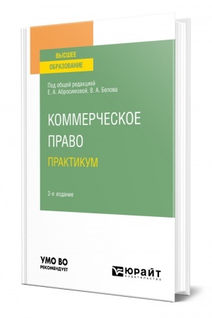 Cover: KOMMERCHESKOE PRAVO. PRAKTIKUM. 2-e izdanie. Uchebnoe posobie dlya vuzov