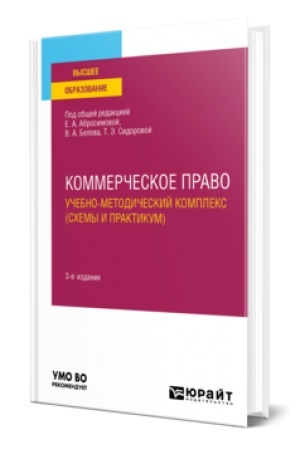Buchcover: KOMMERČESKOE PRAVO. UČEBNO-METODIČESKIJ KOMPLEKS (SCHEMY I PRAKTIKUM) 3-e izd., per. i dop. Učebnoe posobie dlja vuzov