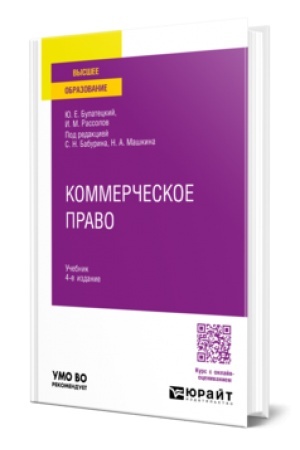 Buchcover: KOMMERČESKOE PRAVO 4-e izd., per. i dop. Učebnik dlja vuzov