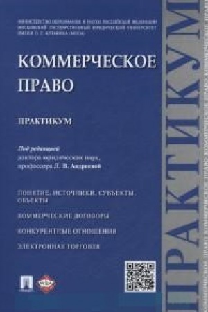 Buchcover: Kommerčeskoe pravo.Praktikum.