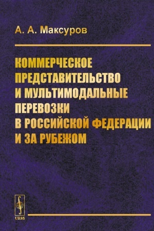 Cover: Kommercheskoe predstavitel′stvo i mul′timodal′nye perevozki v Rossijskoj Federacii i za rubezhom