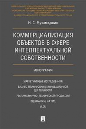 Cover: Kommercializaciya ob′′ektov v sfere intellektual′noj sobstvennosti. Monografiya