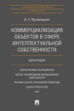 Cover: Kommercializaciya ob′′ektov v sfere intellektual′noj sobstvennosti. Monografiya.-M.:Prospekt,2023. /=242680/