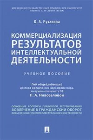 Cover: Kommercializaciya rezul′tatov intellektual′noj deyatel′nosti. Uchebnoe posobie