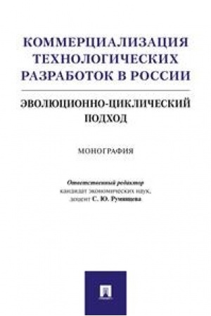 Обложка: Коммерциализация технологических разработок в России.Эволюционноциклический подход.Монография.