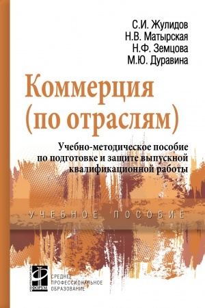 Обложка: КОММЕРЦИЯ (ПО ОТРАСЛЯМ). УЧЕБНО-МЕТОДИЧЕСКОЕ ПОСОБИЕ ПО ПОДГОТОВКЕ И ЗАЩИТЕ ВЫПУСКНОЙ КВАЛИФИКАЦИОННОЙ РАБОТЫ