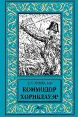 Обложка: Коммодор Хорнблауэр