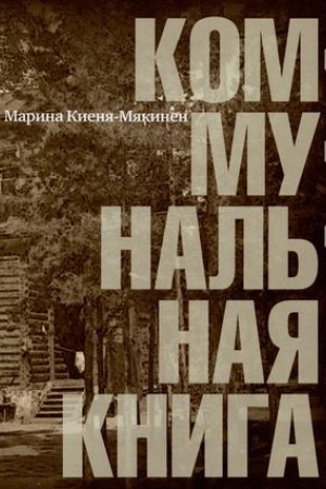 Обложка: Коммунальная книга : [Сборник рассказов и стихотворений]