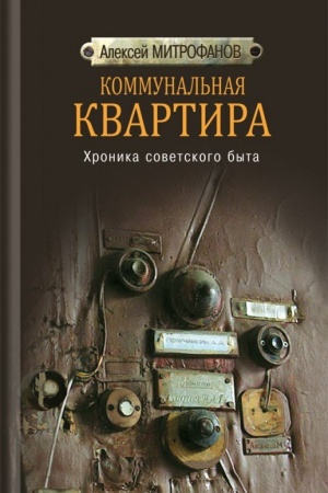 Обложка: Коммунальная квартира. Хроника советского быта