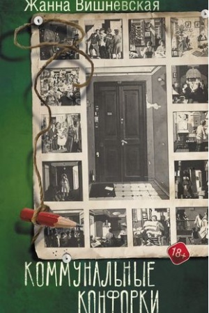 Cover: Kommunal′nye konforki