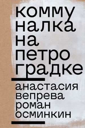 Cover: Kommunalka na Petrogradke