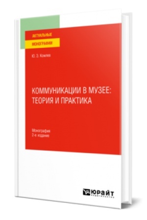 Cover: KOMMUNIKACII V MUZEE: TEORIYA I PRAKTIKA 2-e izd. Monografiya