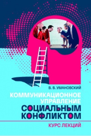 Buchcover: Kommunikacionnoe upravlenie social′nym konfliktom. Kurs lekcij