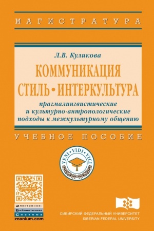 Cover: KOMMUNIKACIYA. STIL′. INTERKUL′TURA: PRAGMALINGVISTICHESKIE I KUL′TURNO-ANTROPOLOGICHESKIE PODCHODY K MEZHKUL′TURNOMU OBSHHENIYU