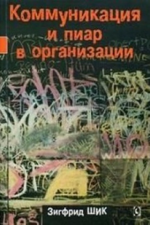 Обложка: Коммуникация и пиар в организации. Перев с нем.