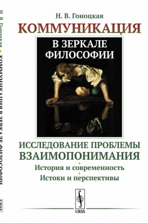 Buchcover: Kommunikacija v zerkale filosofii: Issledovanie problemy vzaimoponimanija. Istorija i sovremennost′. Istoki i perspektivy