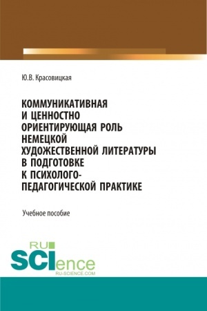 Buchcover: Kommunikativnaja i cennostno orientirujučšaja rol′ nemeckoj chudožestvennoj literatury v podgotovke k psichologo-pedagogičeskoj praktike. (Bakalavriat). Učebnoe posobie.