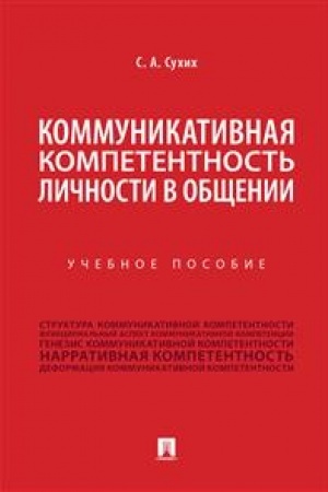 Обложка: Коммуникативная компетентность личности в общении. Учебное пособие