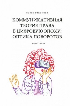 Buchcover: Kommunikativnaja teorija prava v cifrovuju ėpochu