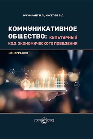 Buchcover: Kommunikativnoe občšestvo: kul′turnyj kod ėkonomičeskogo povedenija: monografija