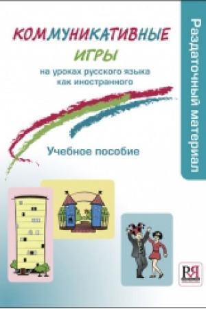 Cover: Kommunikativnye igry. Metodicheskoe posobie + razdatochnyj material