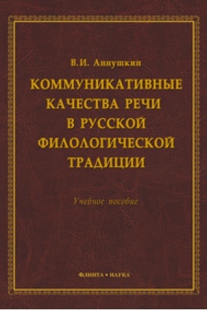 Buchcover: Kommunikativnye kačestva reči v russkoj filologičeskoj tradicii: učeb. posobie