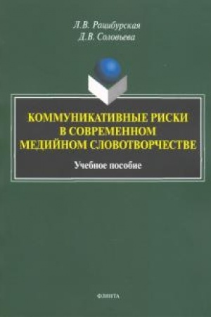 Обложка: Коммуникативные риски в современном медийном словотворчестве: учеб. пособие