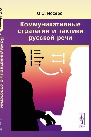 Обложка: Коммуникативные стратегии и тактики русской речи