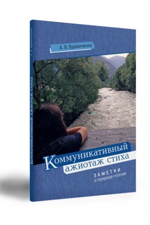Обложка: КОММУНИКАТИВНЫЙ АЖИОТАЖ СТИХА. ЗАМЕТКИ О ПРИРОДЕ ПОЭЗИИ.
