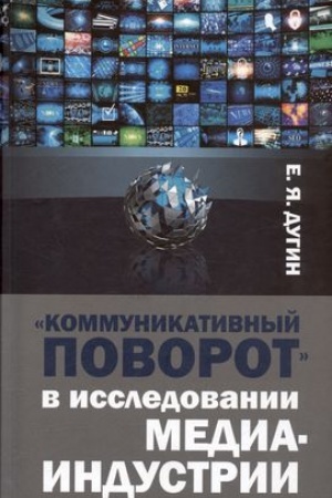 Cover: Kommunikativnyj povorot v issledovanii mediaindustrii