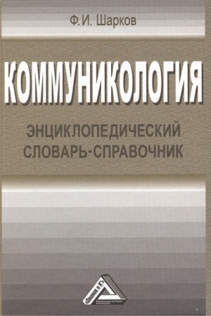 Cover: Kommunikologiya: enciklopedicheskij slovar′-spravochnik, 4-e izd.(izd:4)