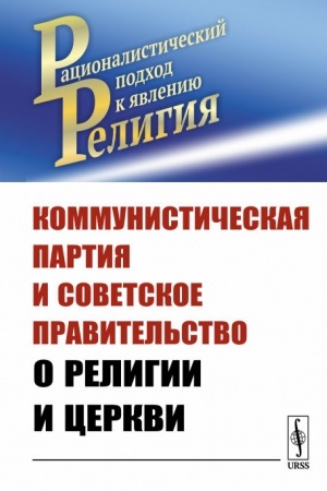 Обложка: Коммунистическая партия и Советское правительство о религии и церкви