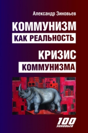 Cover: Kommunizm kak real′nost′. Krizis kommunizma