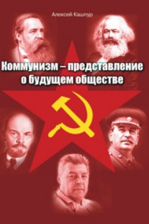 Обложка: Коммунизм-представление о будущем обществе