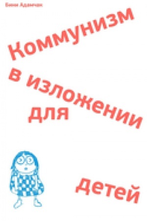 Buchcover: Kommunizm v izloženii dlja detej. Kratkij rasskaz o tom, kak v konce koncov vse budet po-drugomu