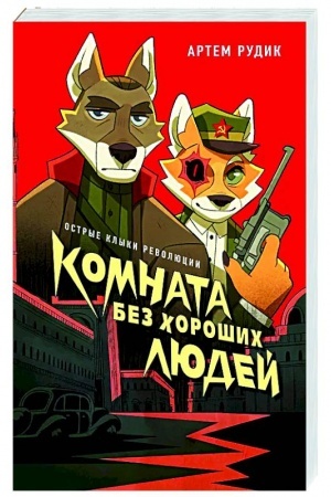 Обложка: Комната без хороших людей