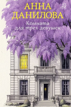 Cover: Komnata dlya trech devushek