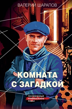 Cover: Komnata s zagadkoj