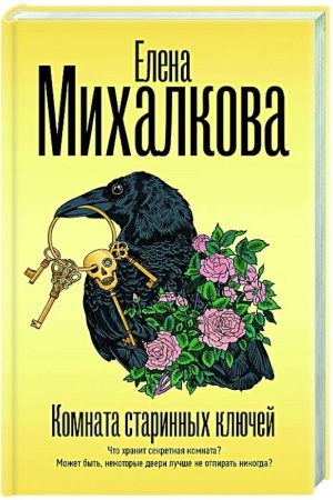 Обложка: Комната старинных ключей