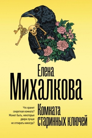 Обложка: Комната старинных ключей