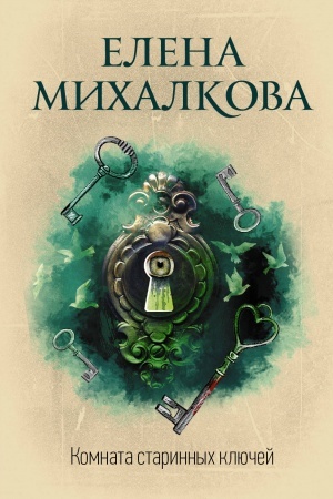 Cover: Komnata starinnych klyuchej