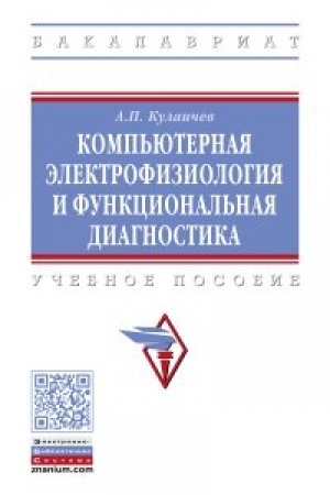 Cover: Komp′yuternaya elektrofiziologiya i funkcional′naya diagnostika