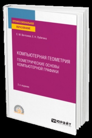 Buchcover: KOMP′JUTERNAJA GEOMETRIJA: GEOMETRIČESKIE OSNOVY KOMP′JUTERNOJ GRAFIKI 2-e izd. Učebnik dlja SPO